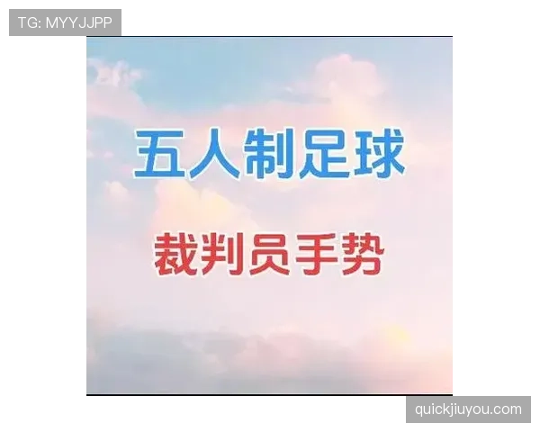 裁判手势在足球规则中的判罚意义与正确解读方法