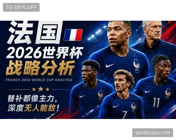 2026世界杯法国队小组赛赛程预测及出线形势分析